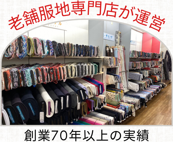 老舗服地専門店が運営。創業70年以上の実績