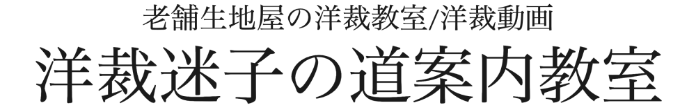 老舗生地屋の洋裁教室/洋裁動画　洋裁迷子の道案内教室